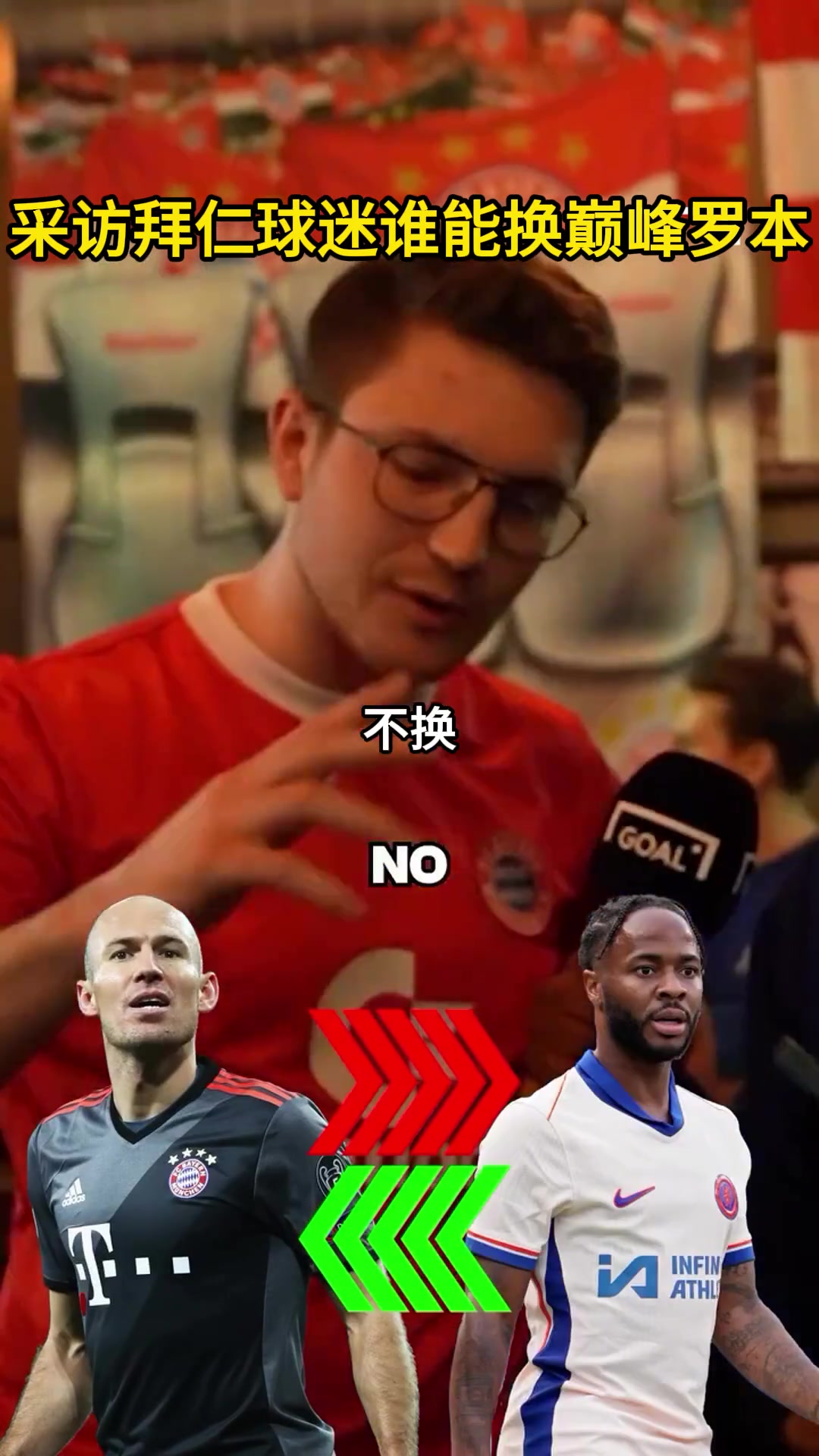 采访拜仁球迷谁能换巅峰罗本